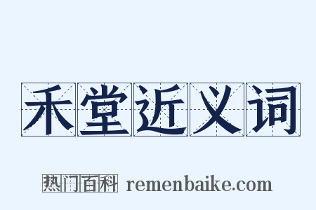 禾堂近义词是什么意思的图片